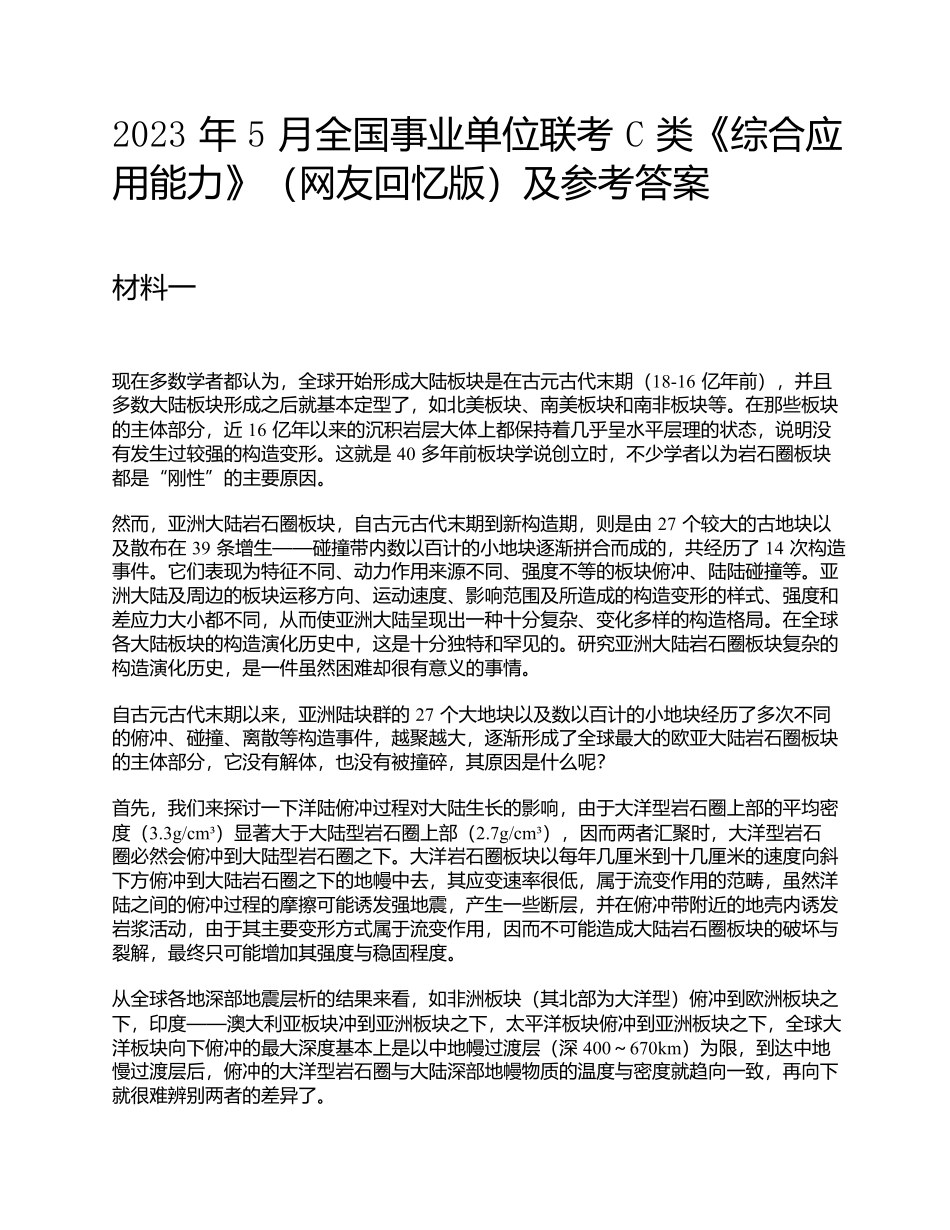 2023年5月全国事业单位联考C类《综合应用能力》题及参考答案.docx_第1页