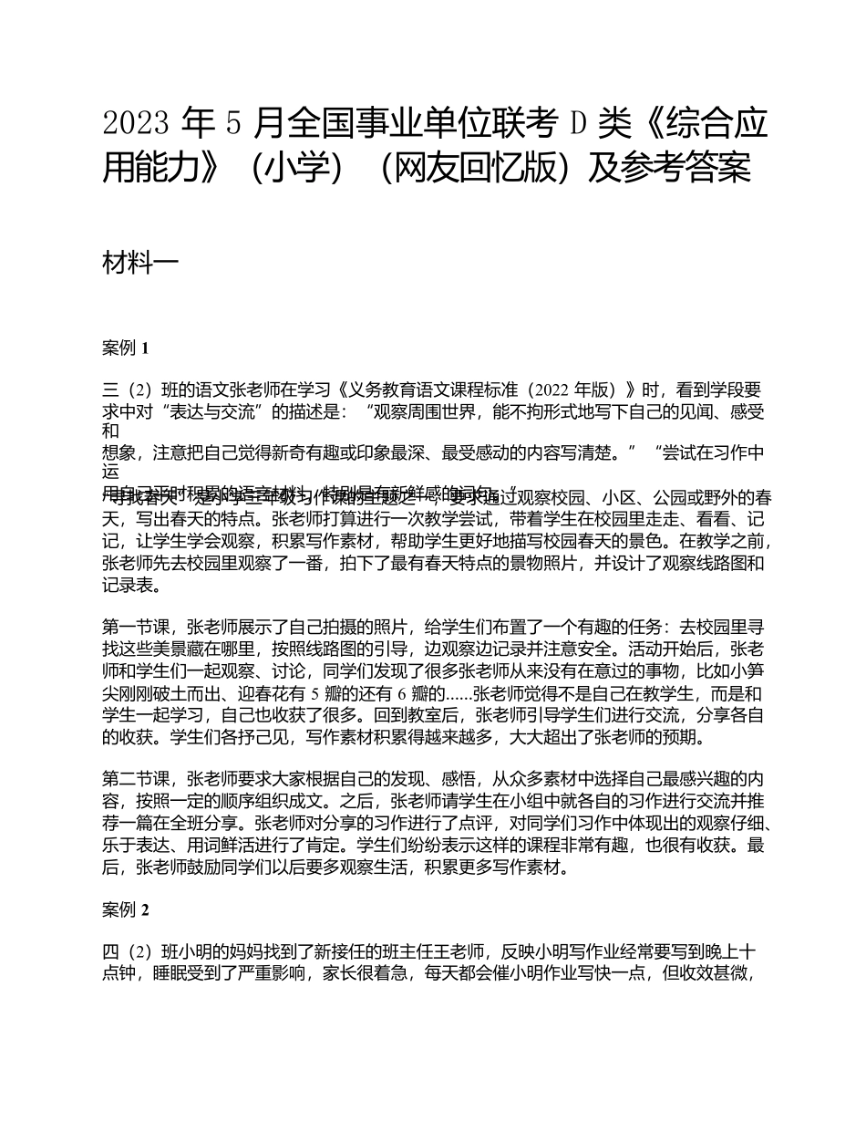 2023年5月全国事业单位联考D类《综合应用能力》(小学)题及参考答案.docx_第1页