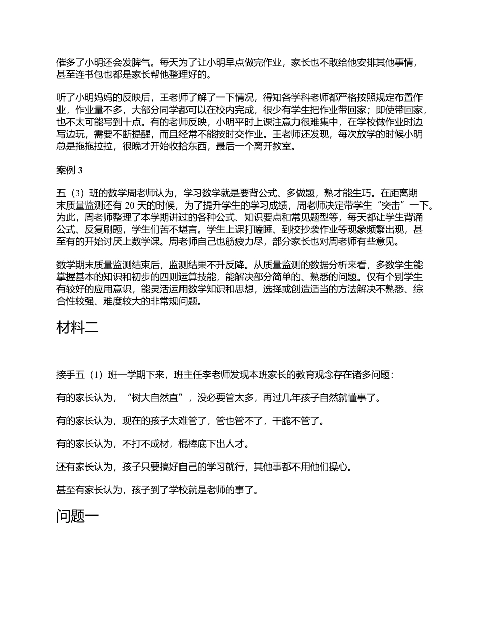 2023年5月全国事业单位联考D类《综合应用能力》(小学)题及参考答案.docx_第2页