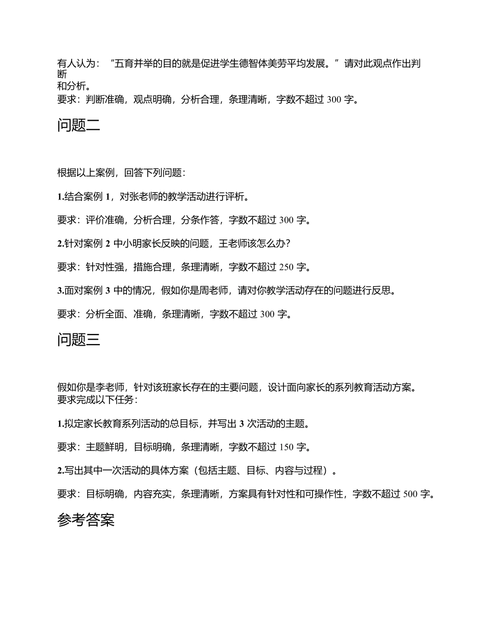 2023年5月全国事业单位联考D类《综合应用能力》(小学)题及参考答案.docx_第3页