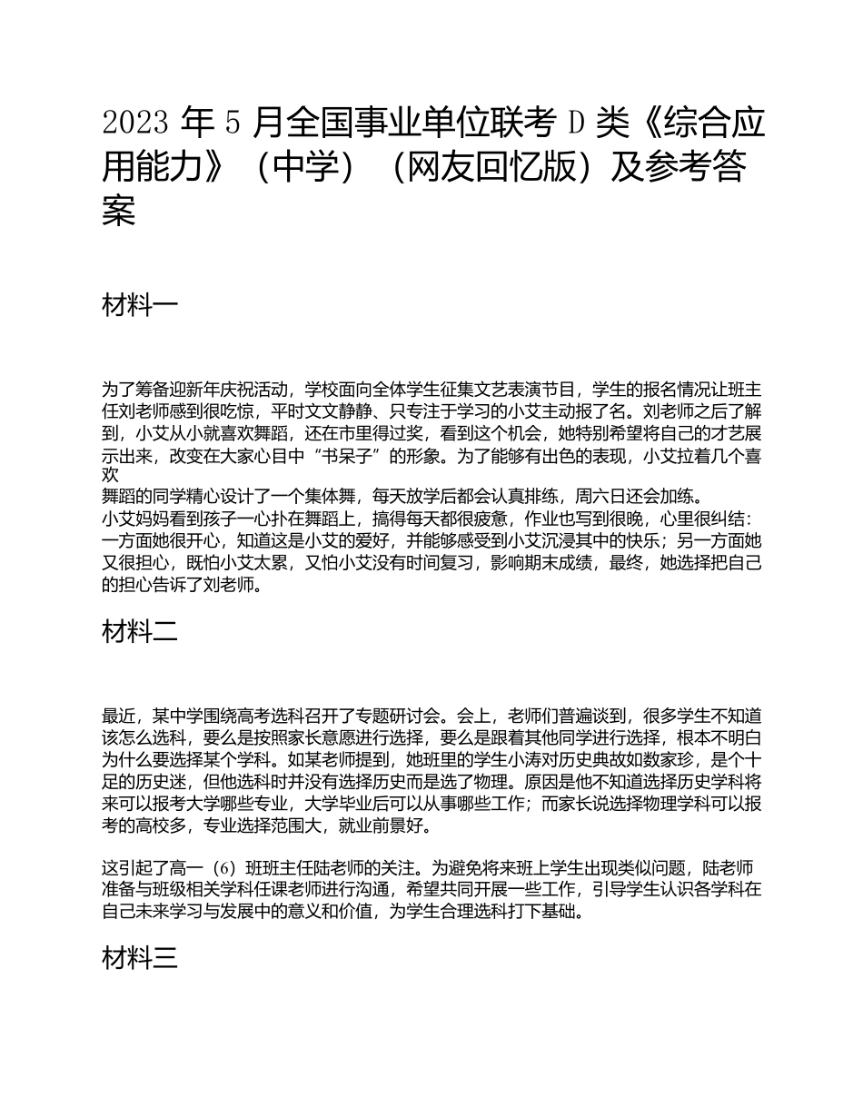 2023年5月全国事业单位联考D类《综合应用能力》(中学)题及参考答案.docx_第1页