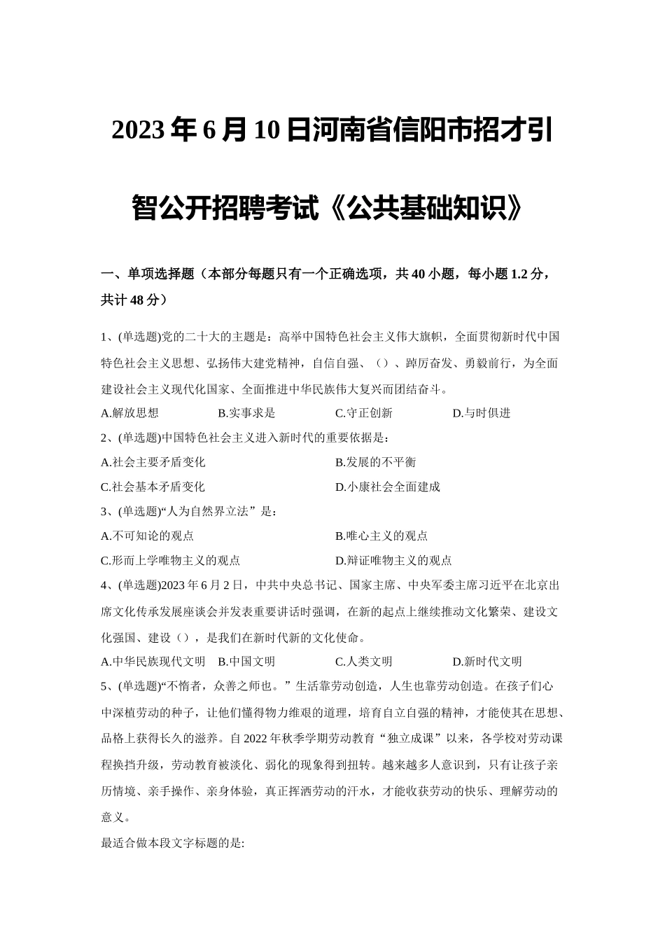 2023年6月10日河南省信阳市招才引智公开招聘考试《公共基础知识》.docx_第1页