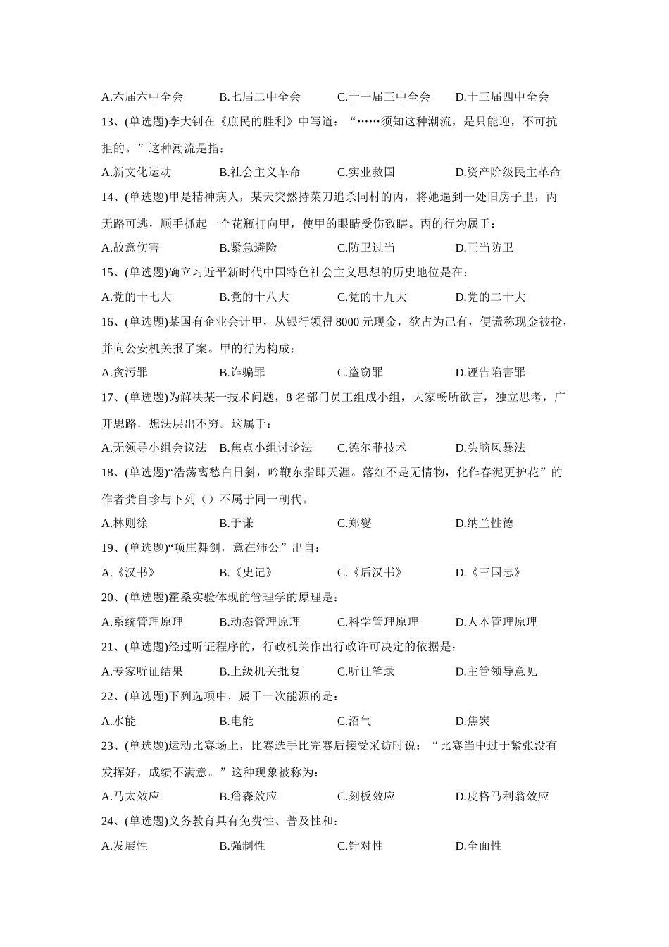 2023年6月10日河南省信阳市招才引智公开招聘考试《公共基础知识》.docx_第3页