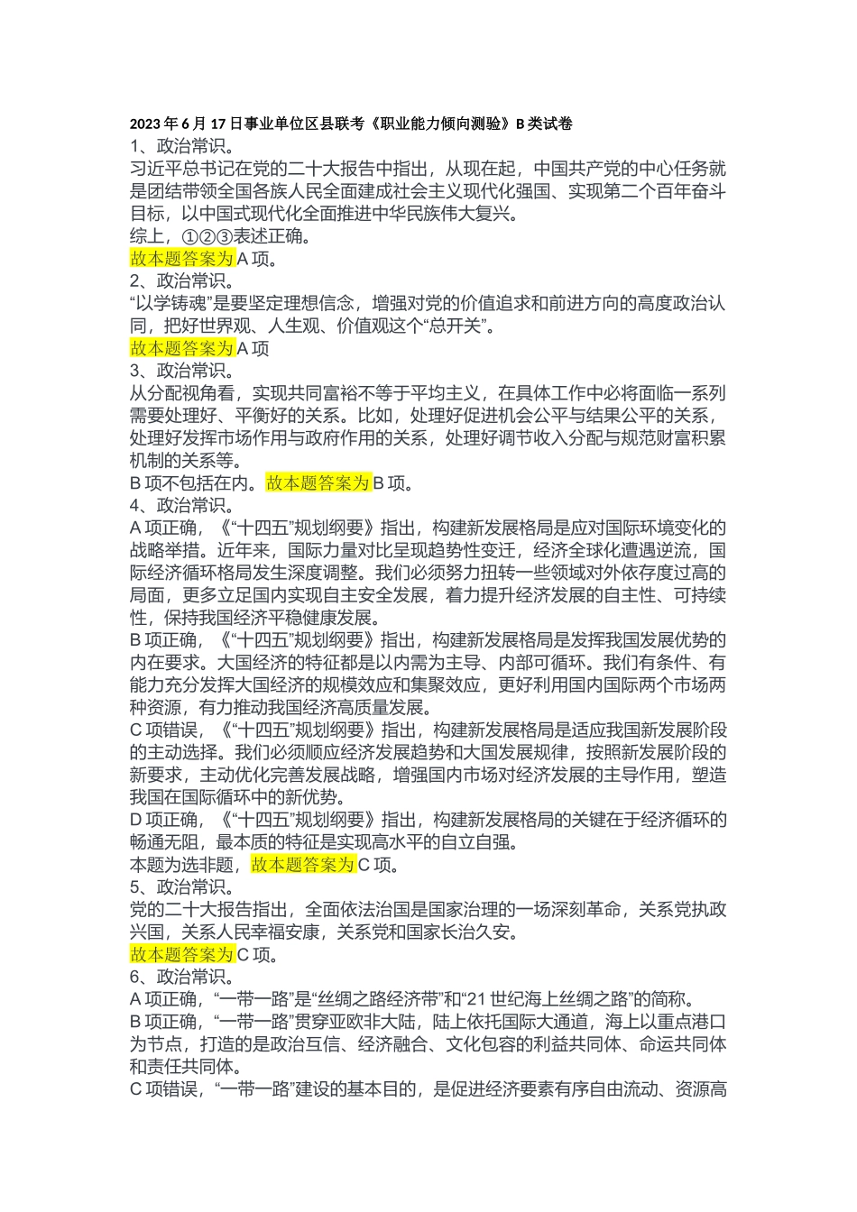 2023年6月17日事业单位区县联考《职业能力倾向测验》B类答案.docx_第1页
