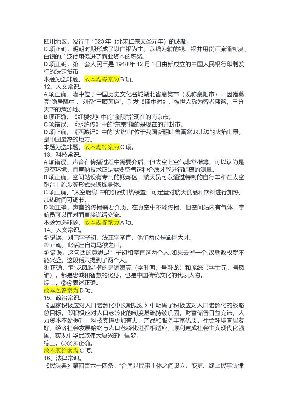 2023年6月17日事业单位区县联考《职业能力倾向测验》B类答案.docx_第3页