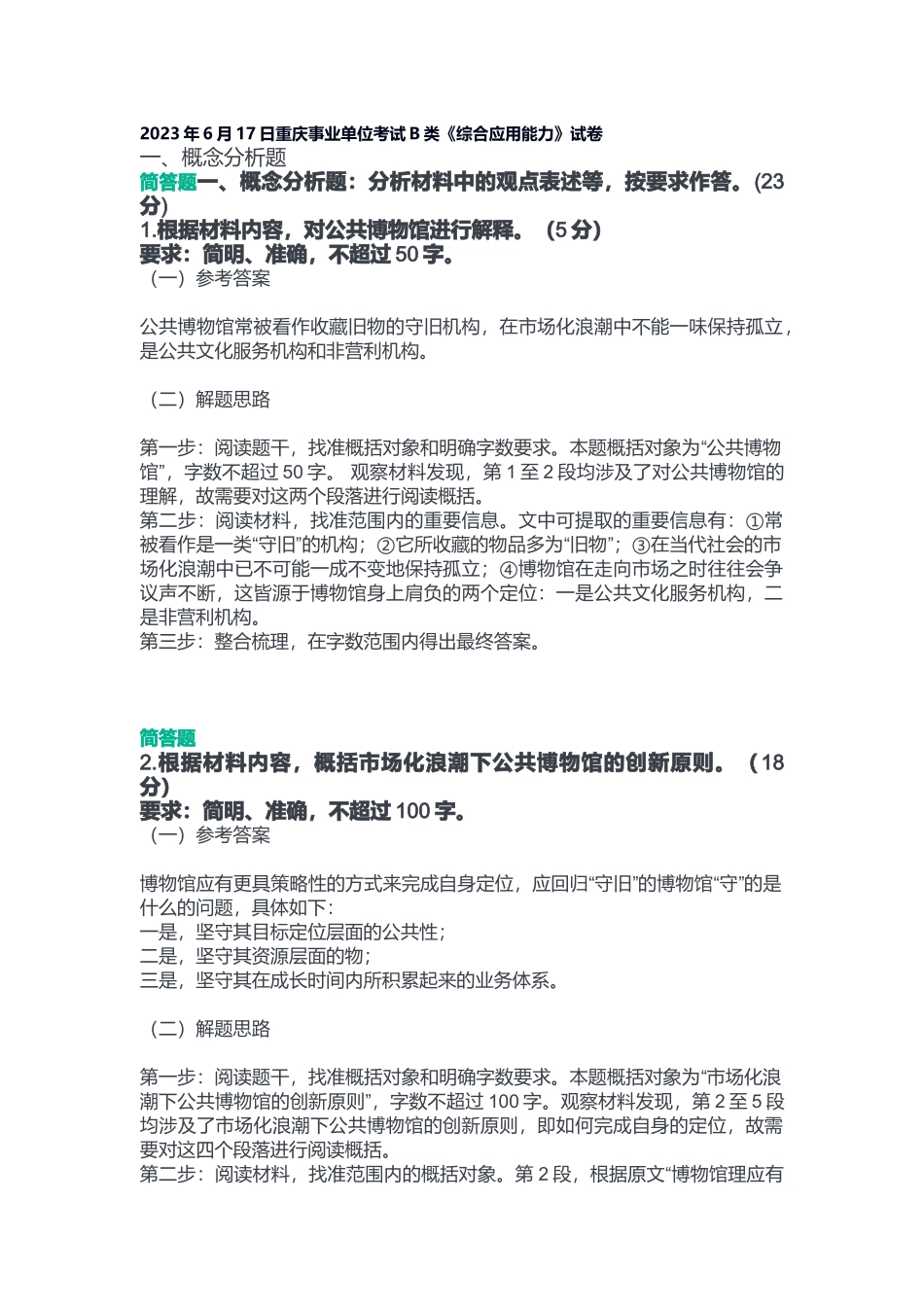 2023年6月17日重庆事业单位考试B类《综合应用能力》答案.doc_第1页