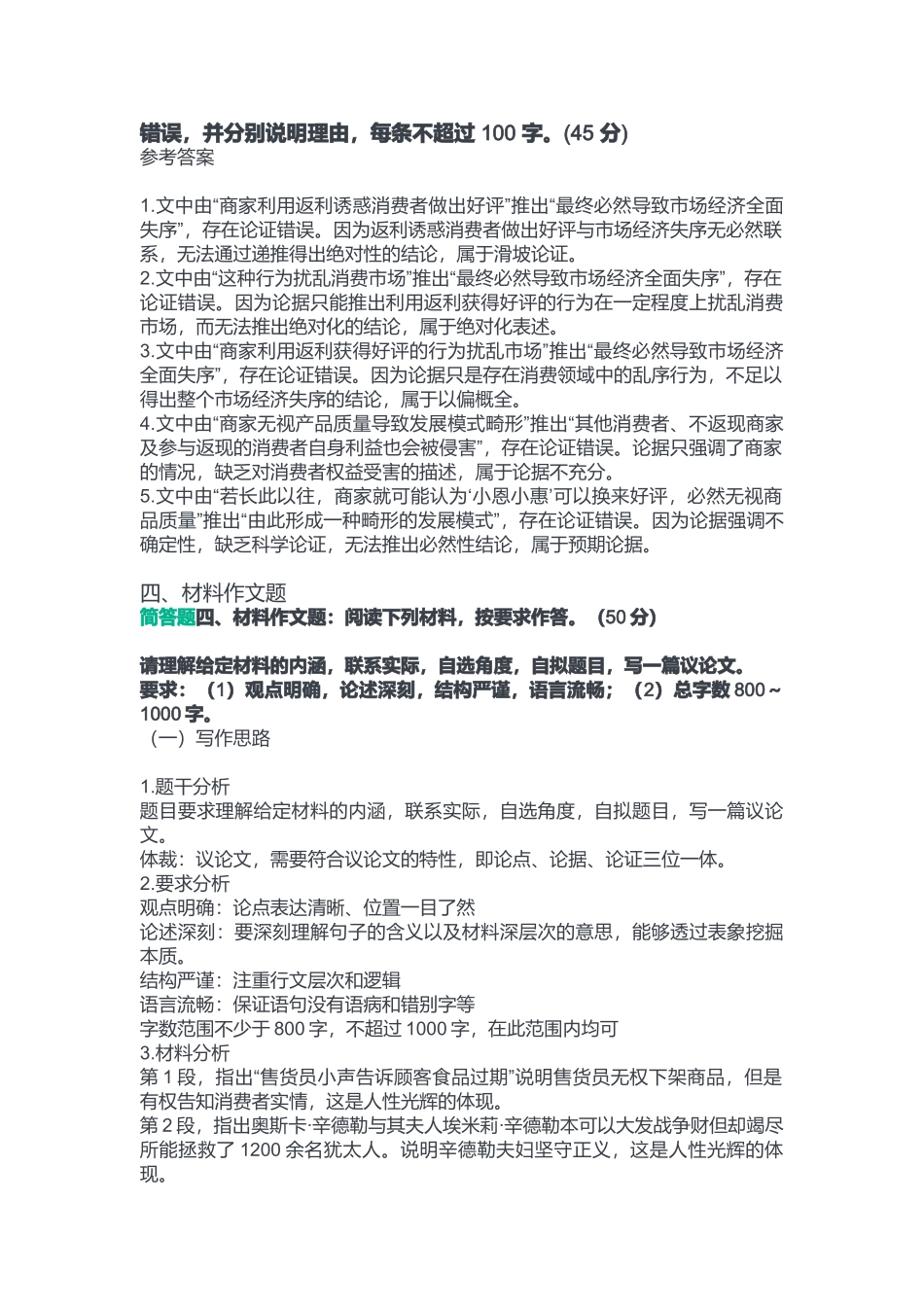 2023年6月17日重庆事业单位考试B类《综合应用能力》答案.doc_第3页