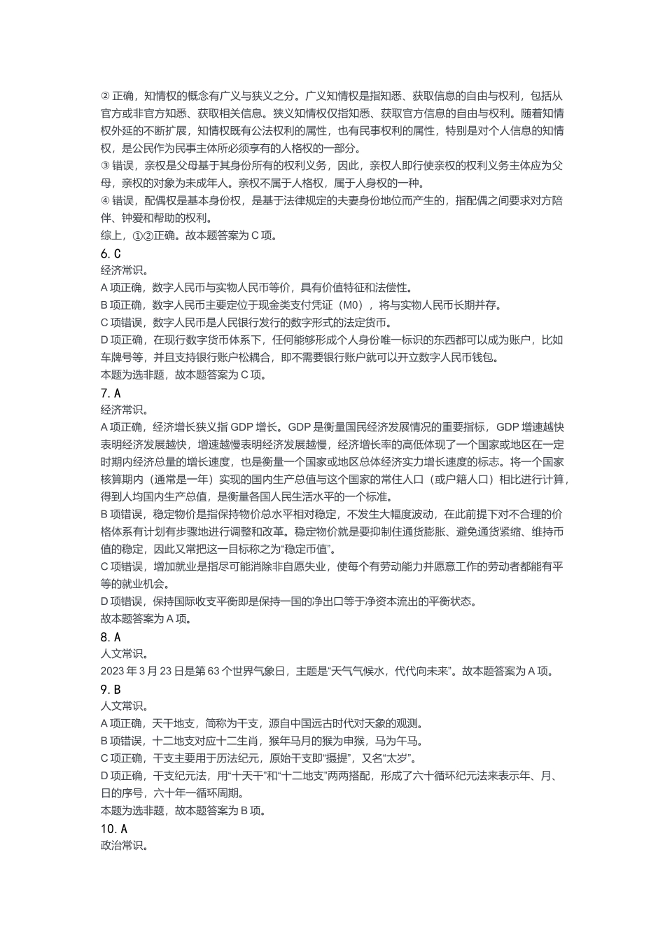 2023年7月8日渝北事业单位《职业能力倾向测验》答案.docx_第2页