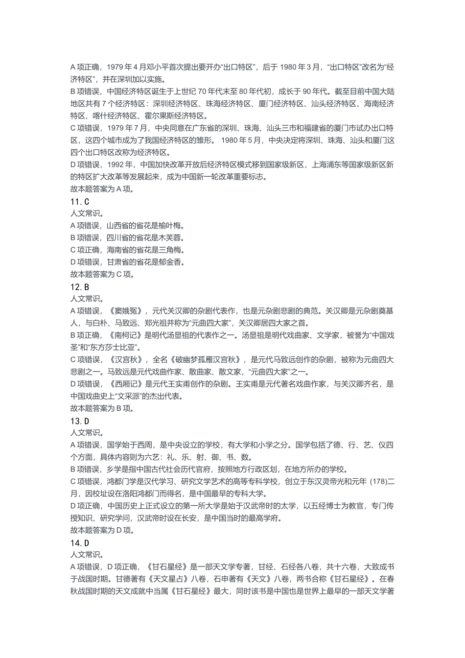 2023年7月8日渝北事业单位《职业能力倾向测验》答案.docx_第3页