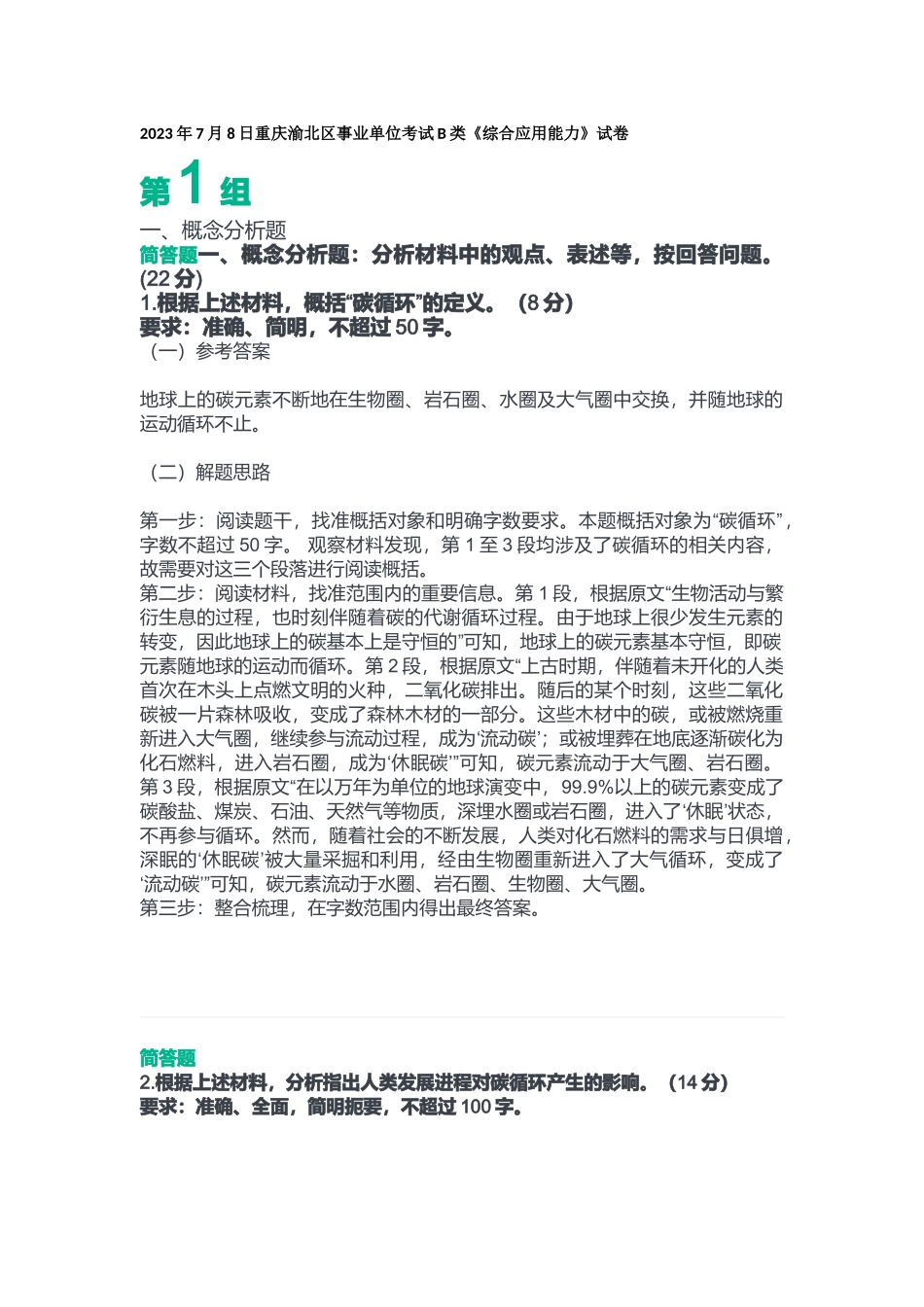 2023年7月8日重庆渝北区事业单位考试B类《综合应用能力》答案.docx_第1页