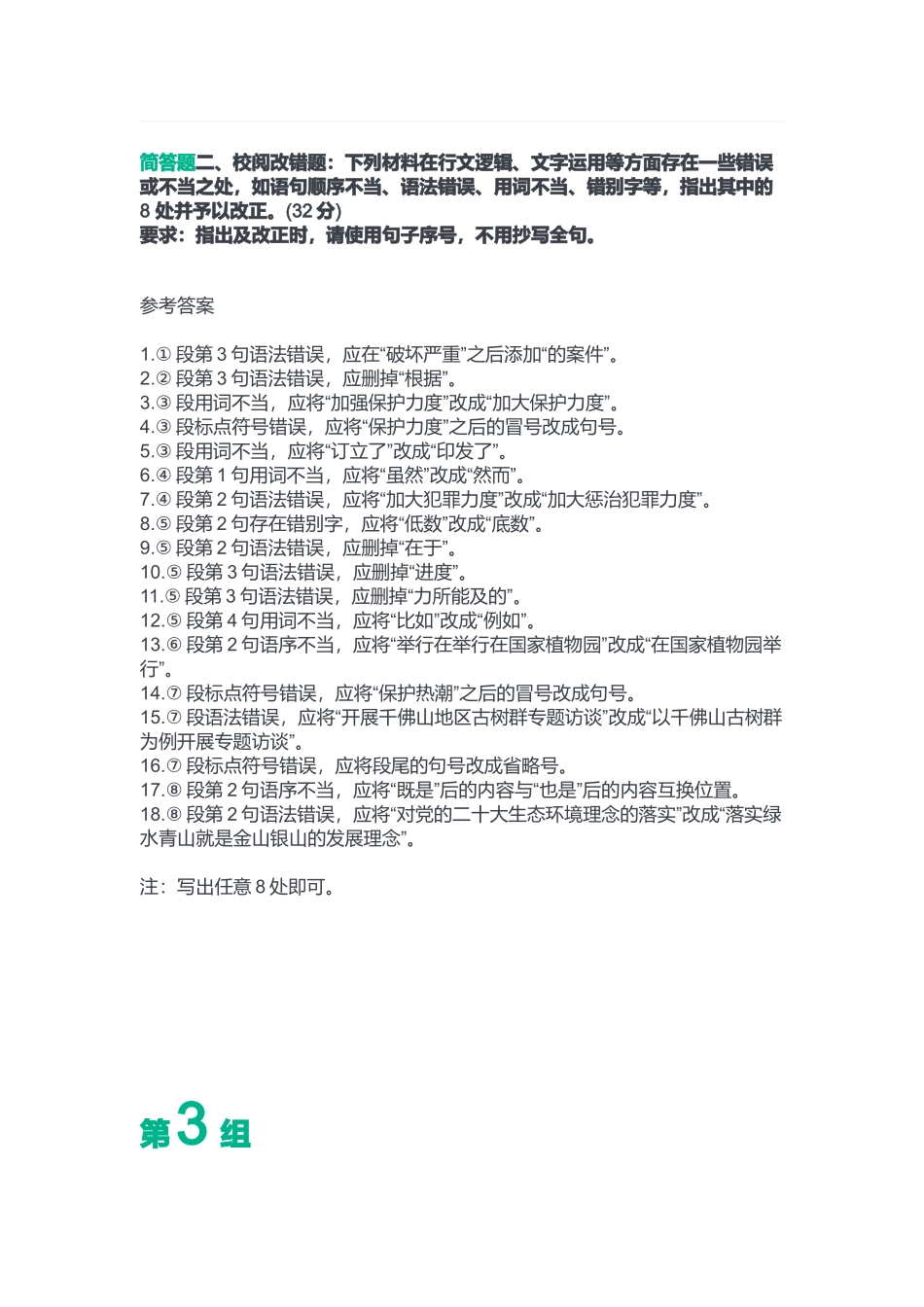 2023年7月8日重庆渝北区事业单位考试B类《综合应用能力》答案.docx_第3页