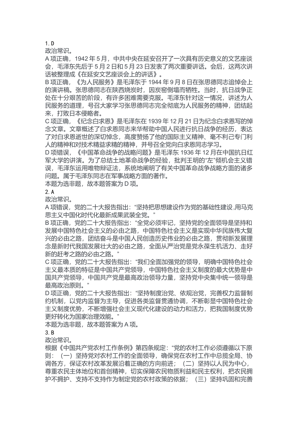 2023年7月15日出去秀山事业单位考试B类《职业能力倾向测验》答案.docx_第1页