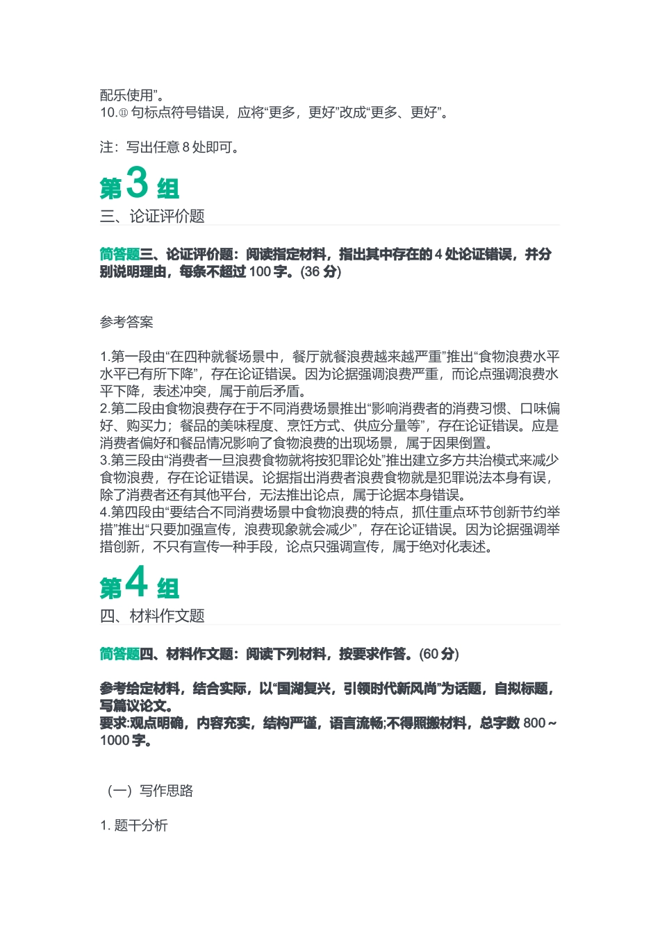 2023年7月15日重庆秀山县事业单位考试B类《综合应用能力》答案.docx_第3页