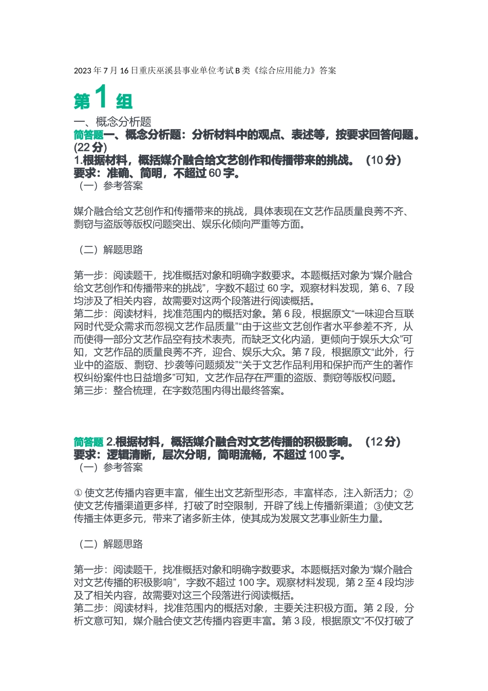2023年7月16日重庆巫溪县事业单位考试B类《综合应用能力》答案.docx_第1页
