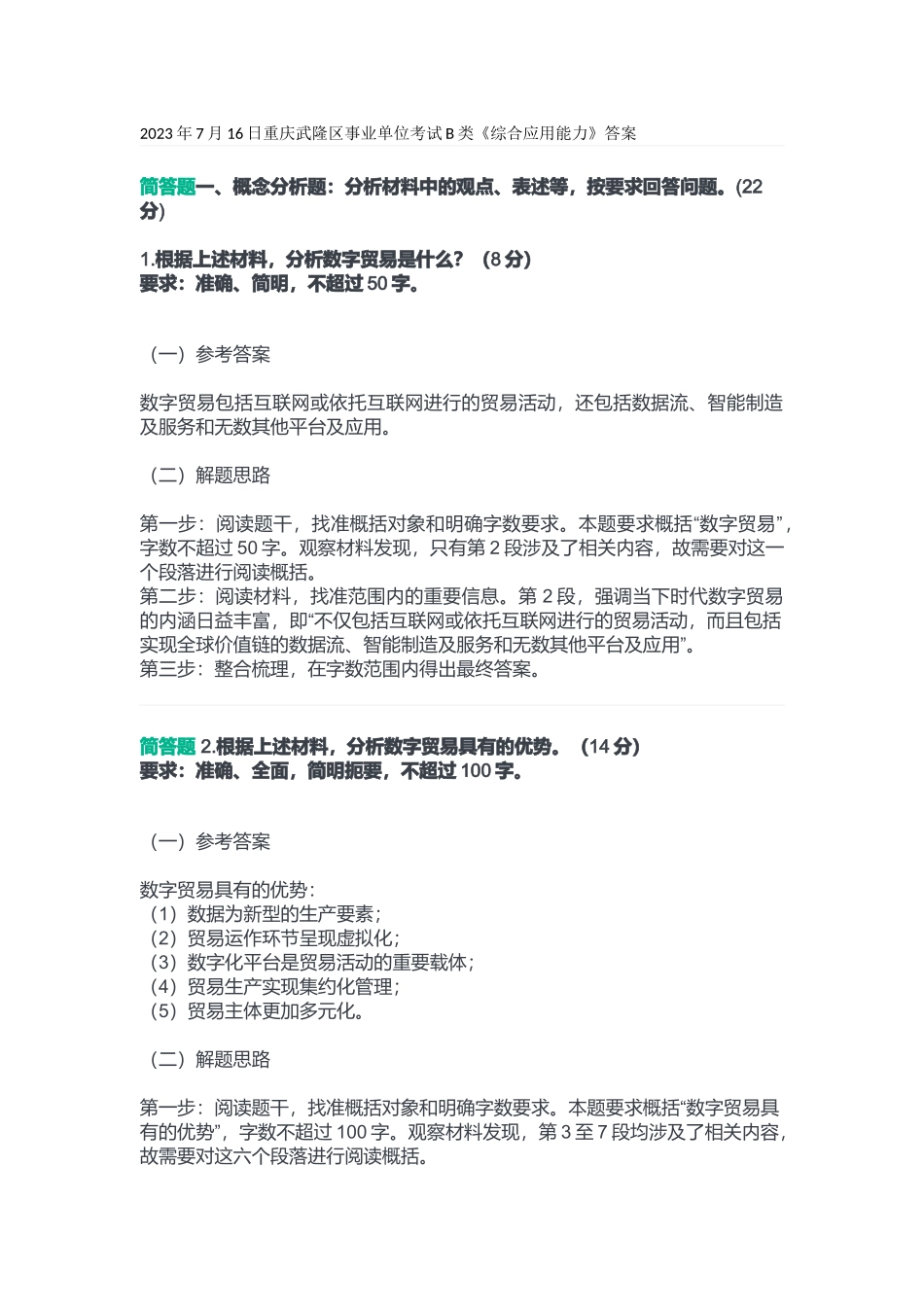2023年7月16日重庆武隆区事业单位考试B类《综合应用能力》答案.docx_第1页