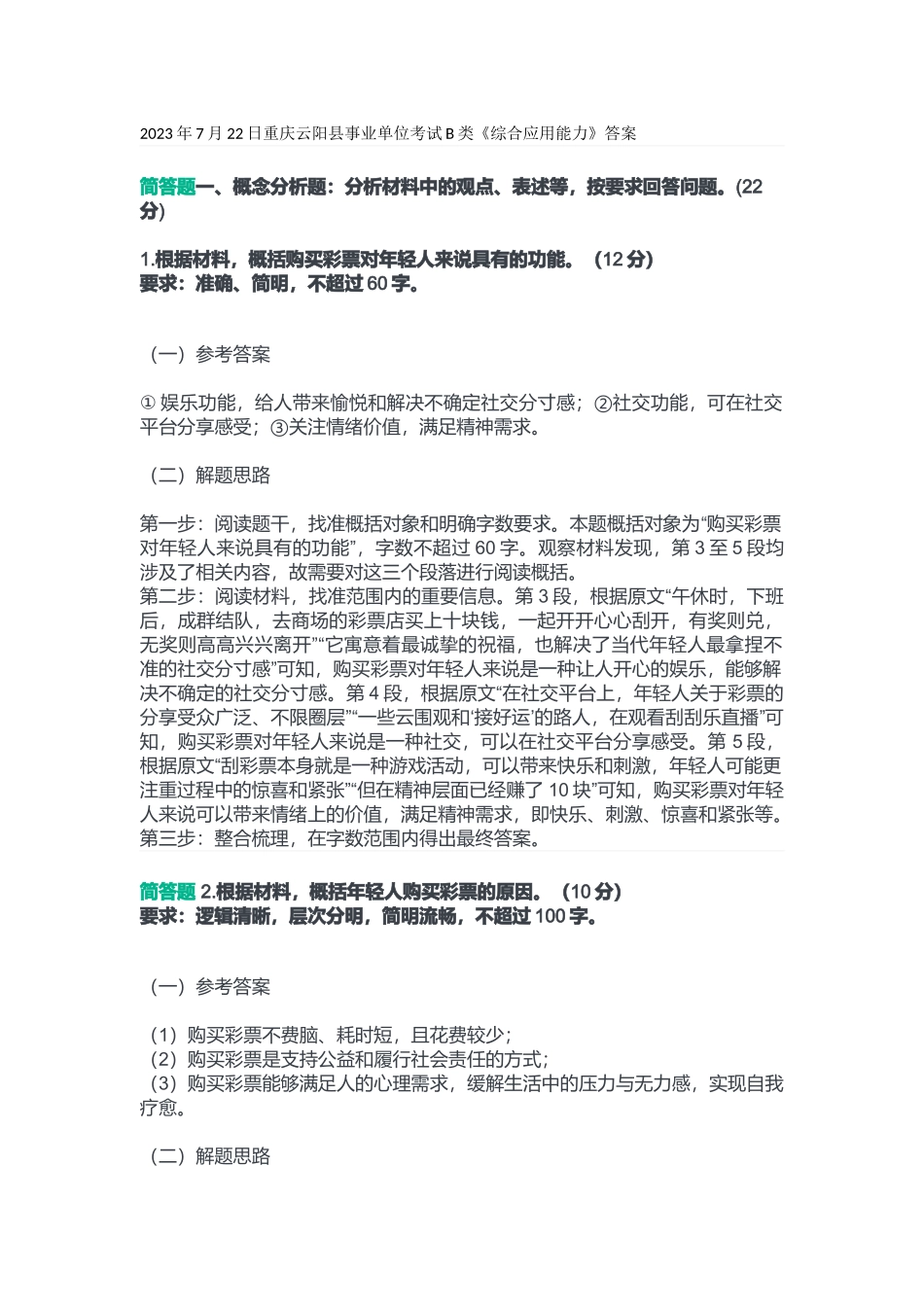 2023年7月22日重庆云阳县事业单位考试B类《综合应用能力》答案.docx_第1页