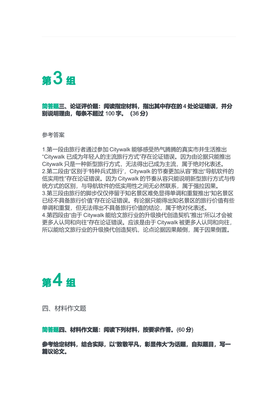 2023年7月22日重庆云阳县事业单位考试B类《综合应用能力》答案.docx_第3页