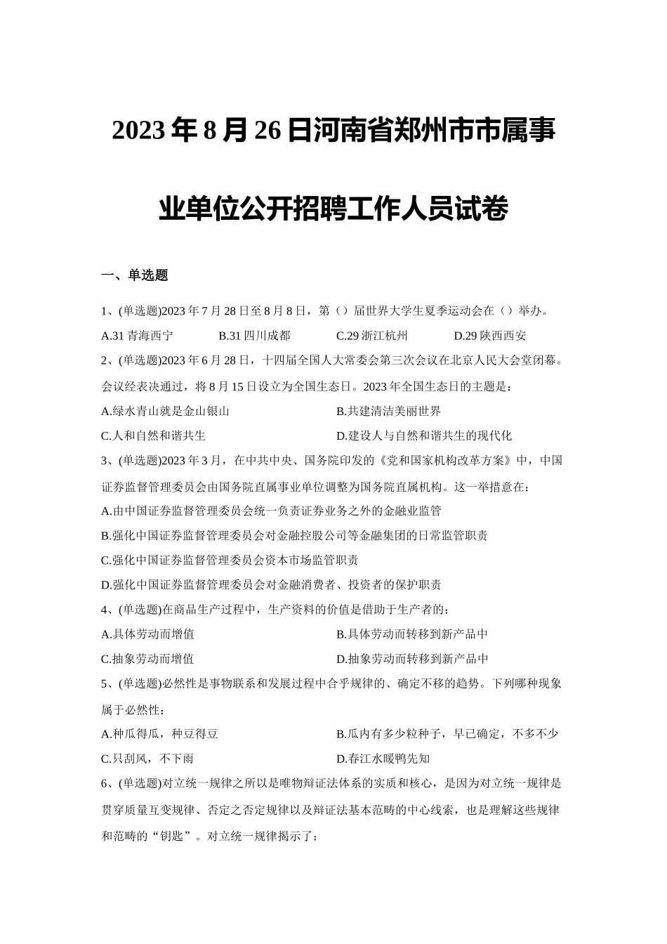 2023年8月26日河南省郑州市市属事业单位公开招聘工作人员试卷.docx_第1页