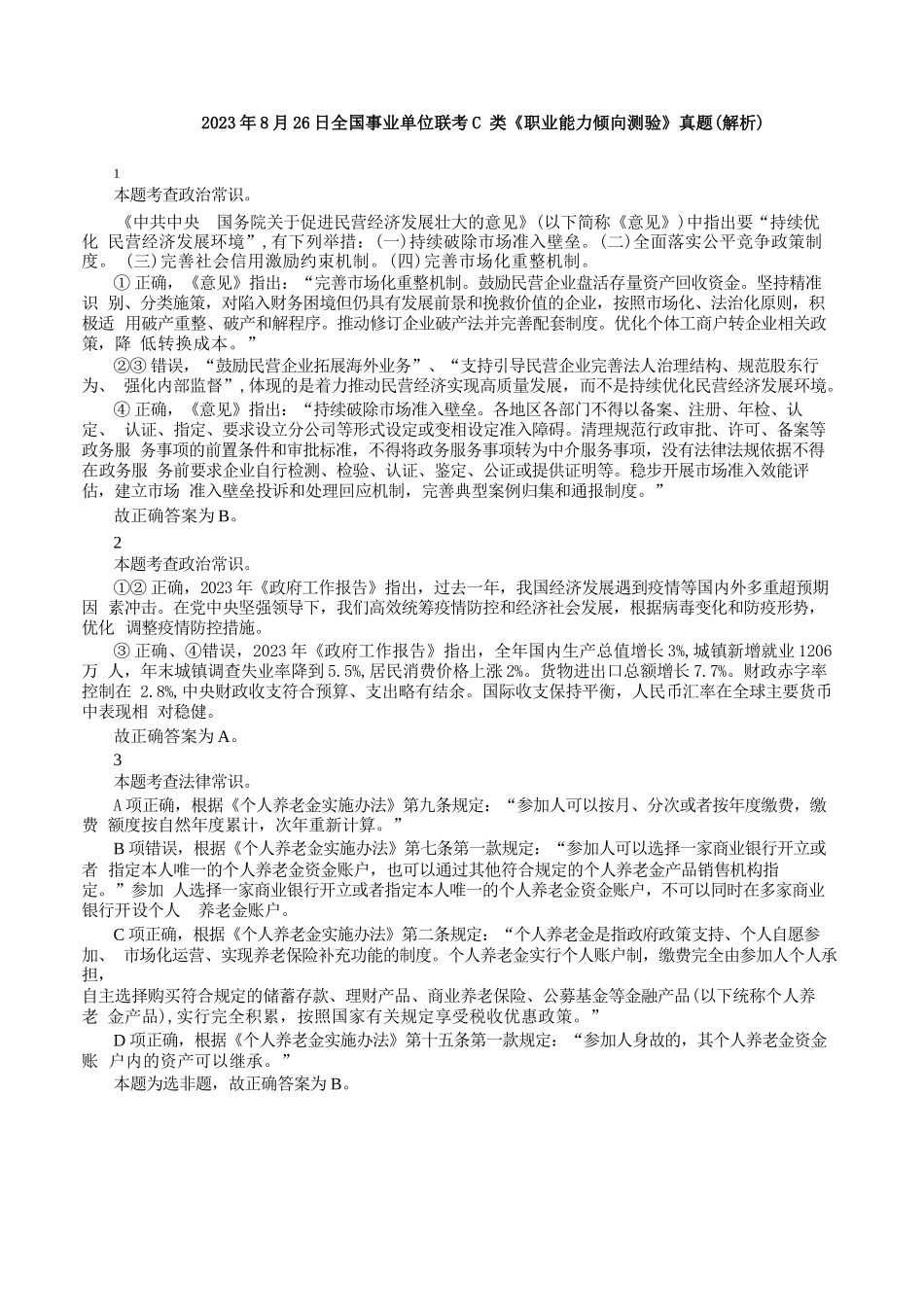 2023年8月26日全国事业单位联考C类《职业能力倾向测验》真题+解析.docx_第1页