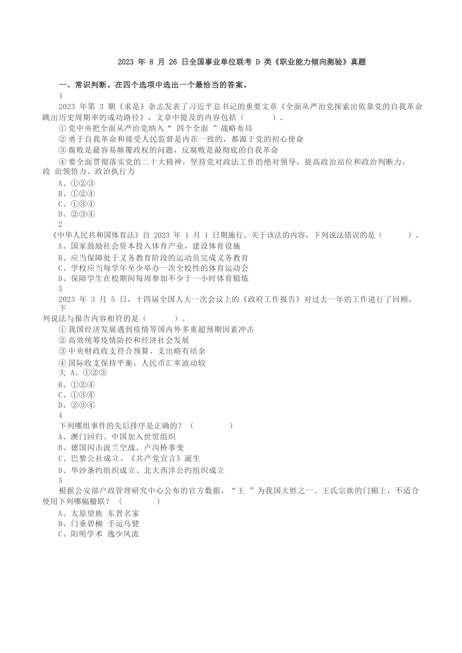 2023年8月26日全国事业单位联考D类《职业能力倾向测验》真题.docx_第1页