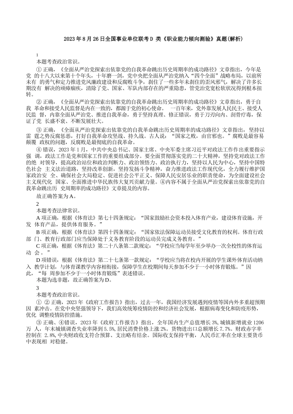 2023年8月26日全国事业单位联考D类《职业能力倾向测验》真题+解析.docx_第1页