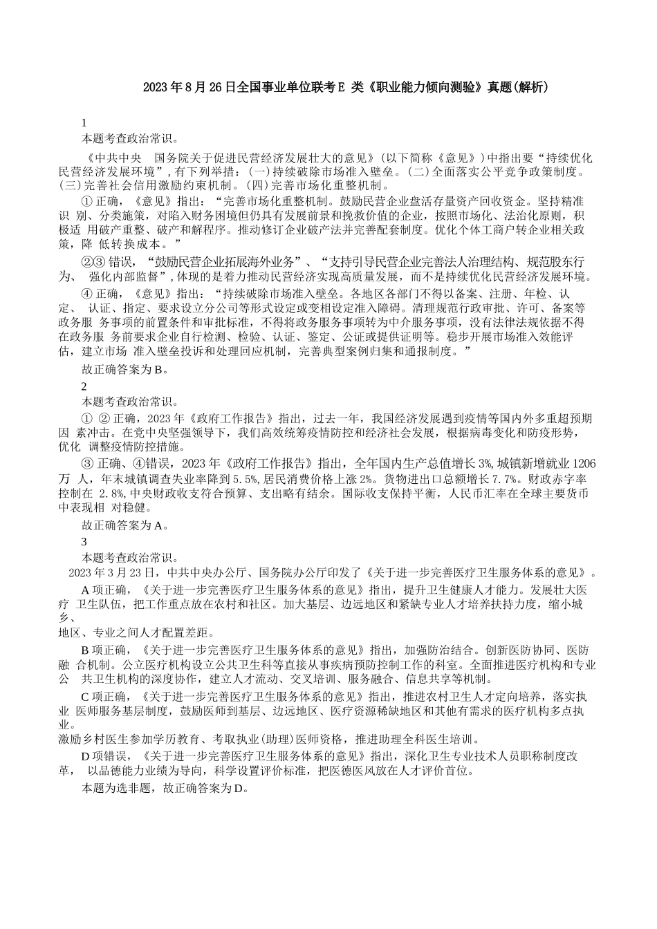 2023年8月26日全国事业单位联考E类《职业能力倾向测验》答案+解析.docx_第1页