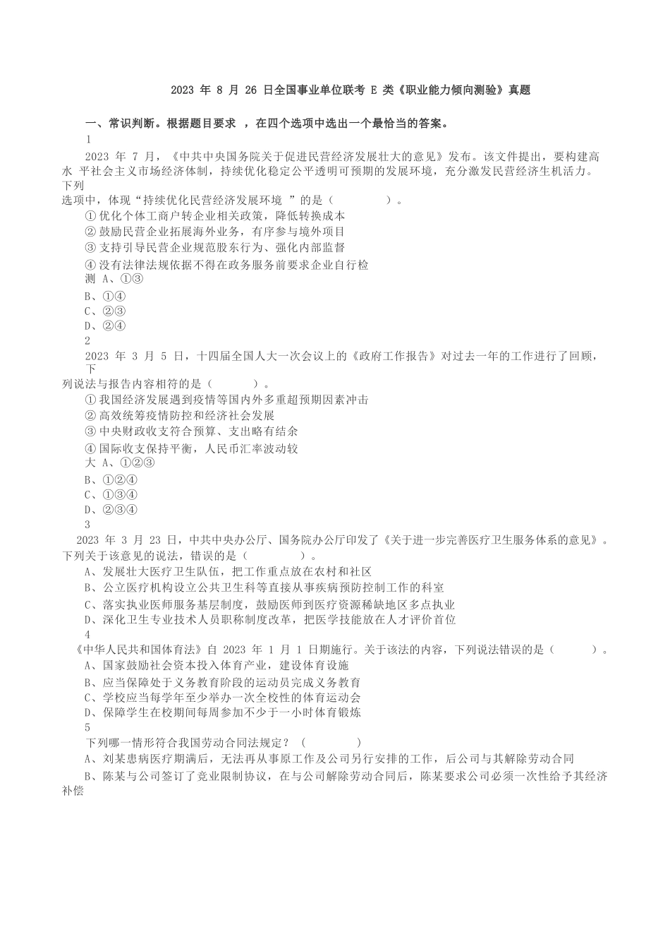 2023年8月26日全国事业单位联考E类《职业能力倾向测验》真题.docx_第1页
