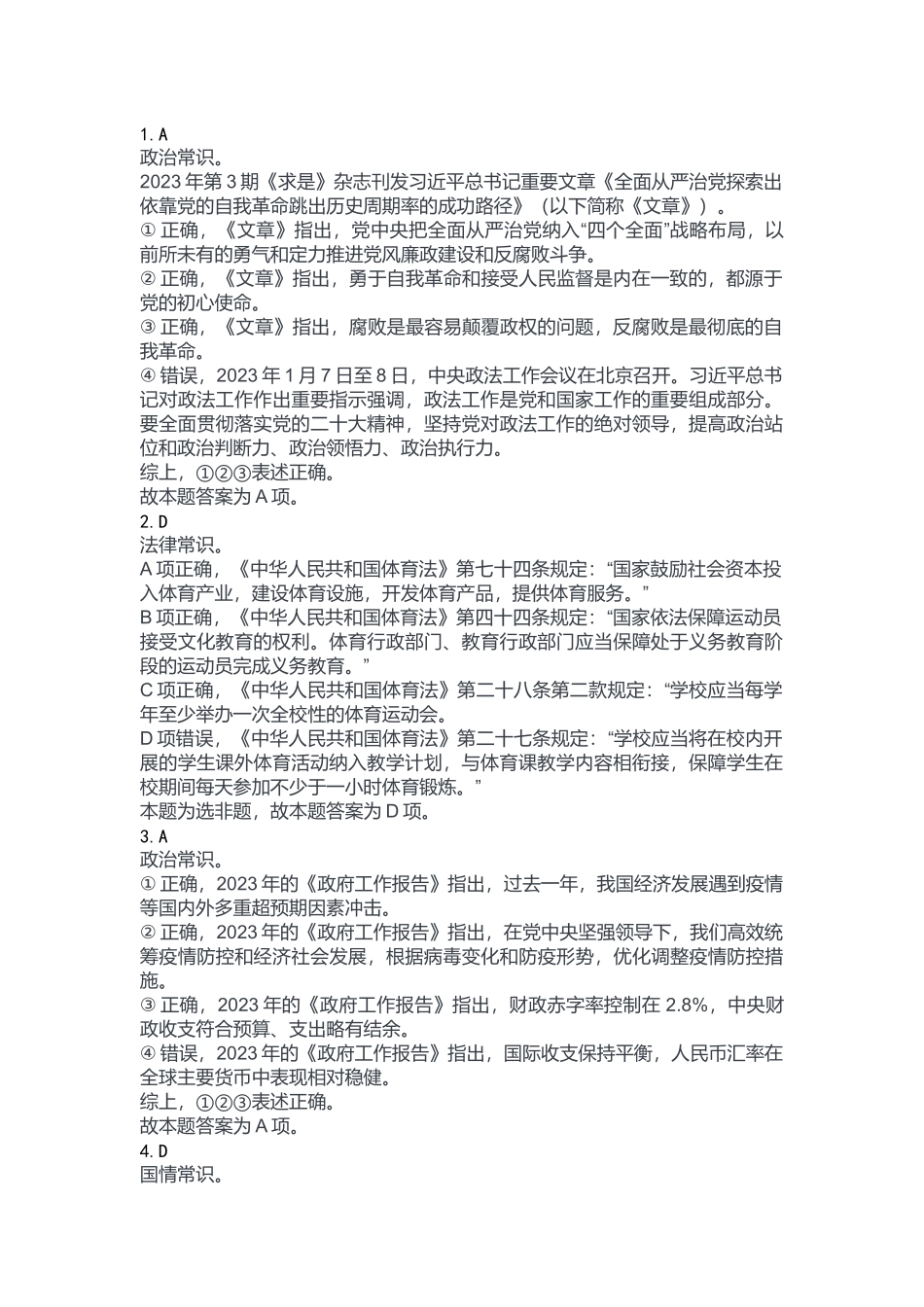 2023年8月26日市属事业单位联考B类《职业能力倾向测验》答案.docx_第1页