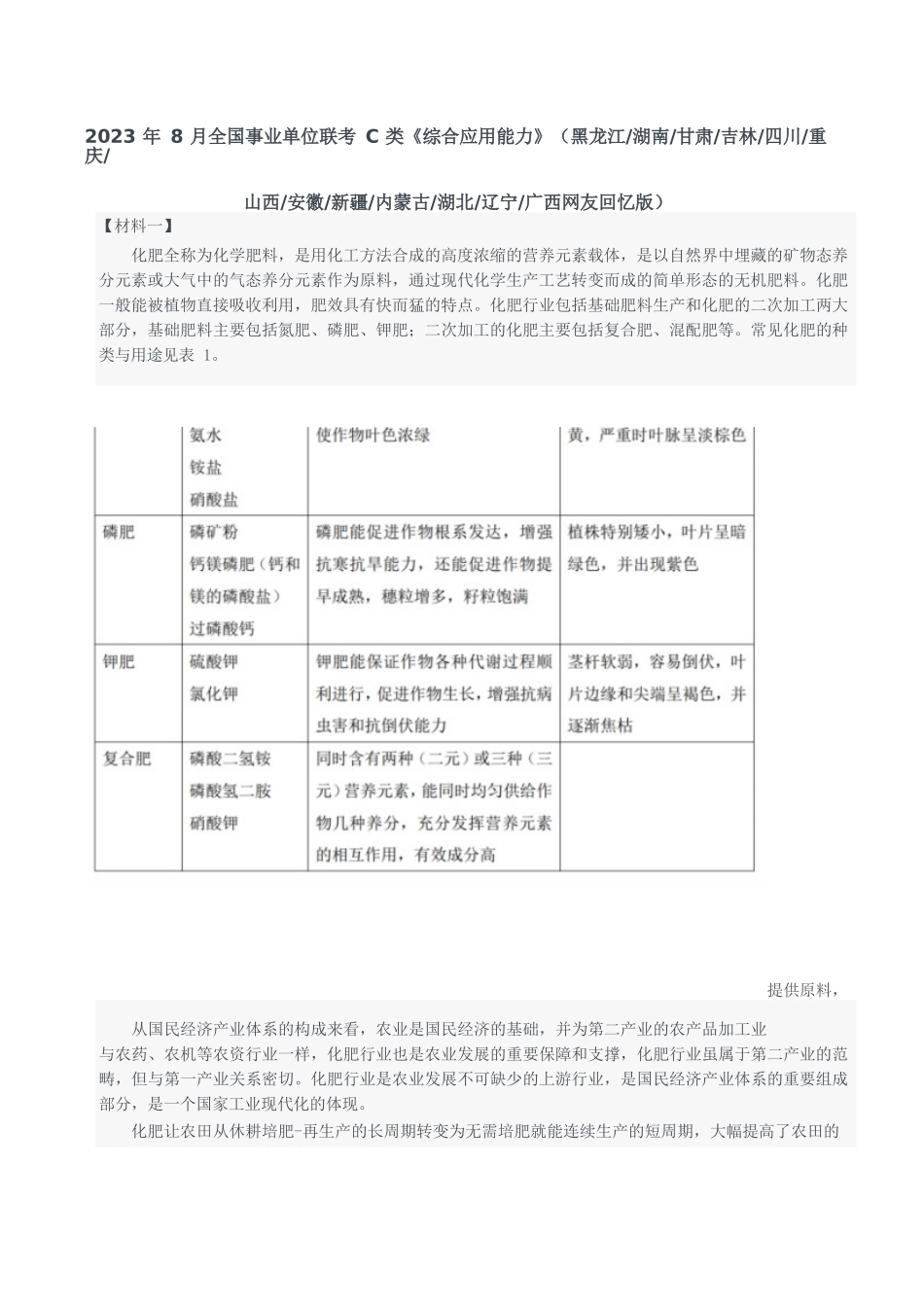 2023年8月全国事业单位联考C类《综合应用能力》题及参考答案.docx_第1页
