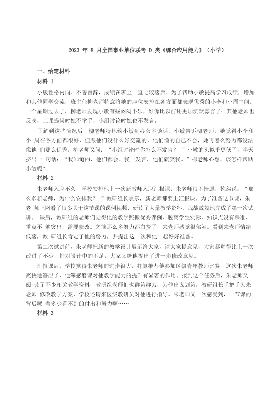 2023年8月全国事业单位联考D类《综合应用能力》(小学)题及参考答案.docx_第1页