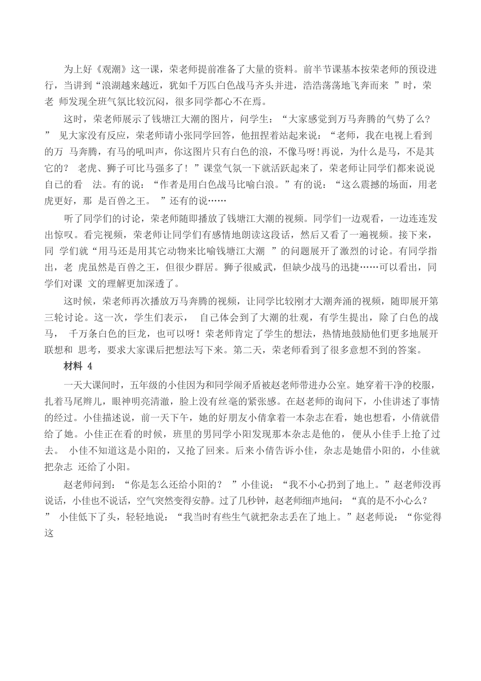 2023年8月全国事业单位联考D类《综合应用能力》(小学)题及参考答案.docx_第2页