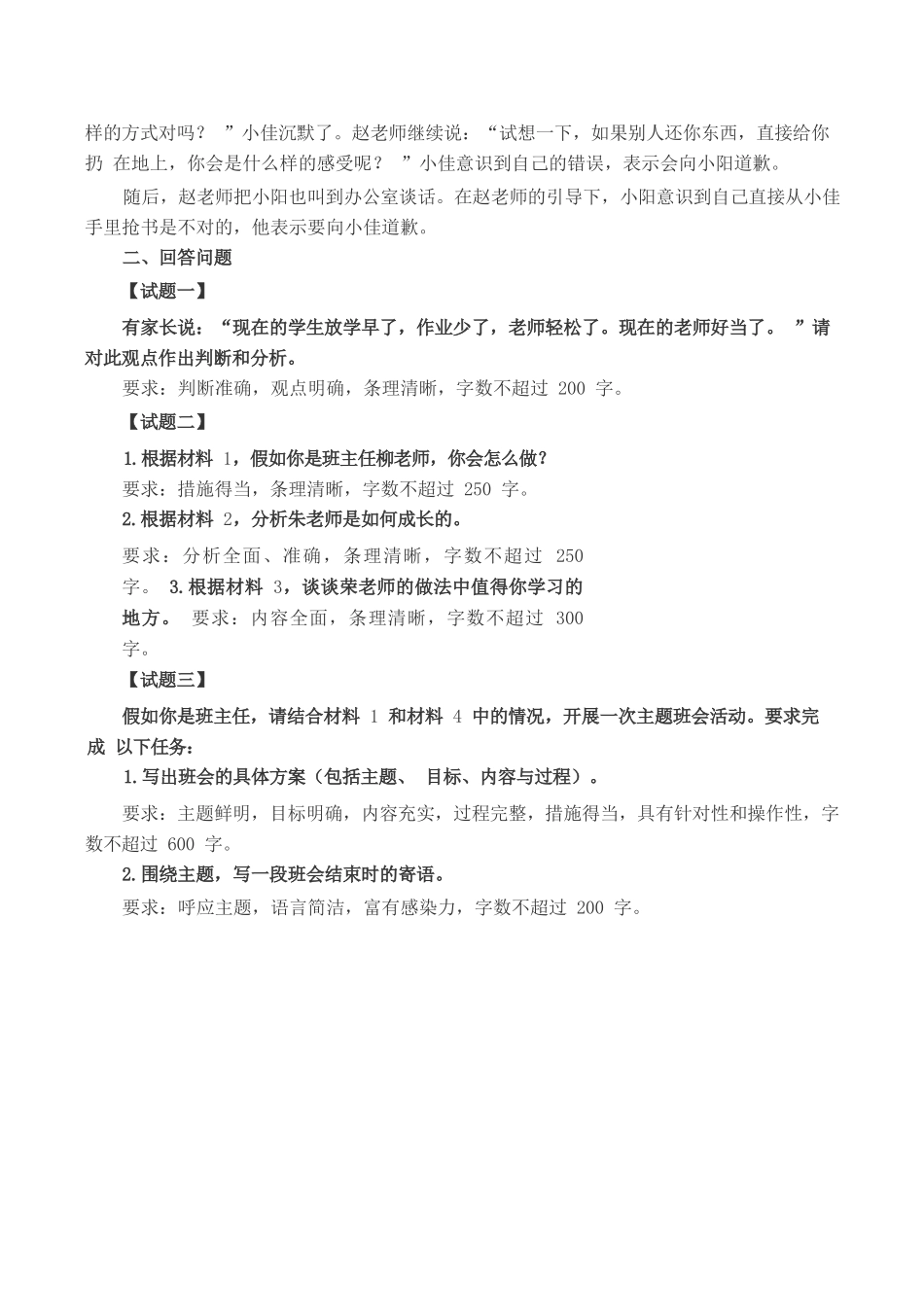 2023年8月全国事业单位联考D类《综合应用能力》(小学)题及参考答案.docx_第3页