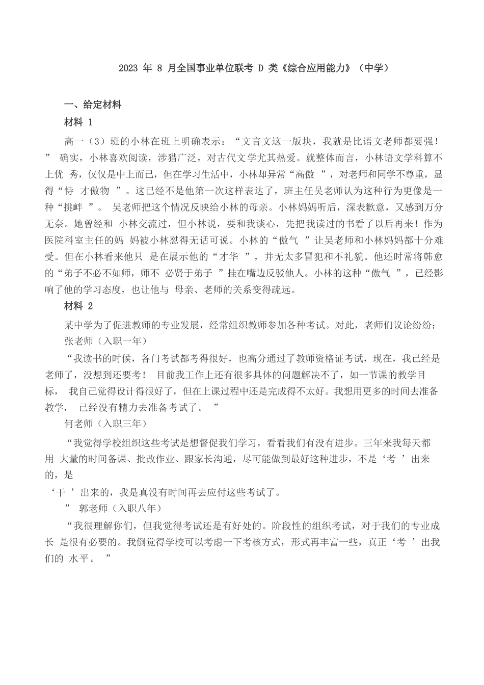2023年8月全国事业单位联考D类《综合应用能力》(中学)题及參考答案.docx_第1页