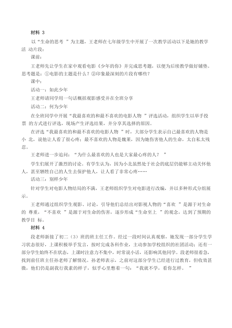 2023年8月全国事业单位联考D类《综合应用能力》(中学)题及參考答案.docx_第2页