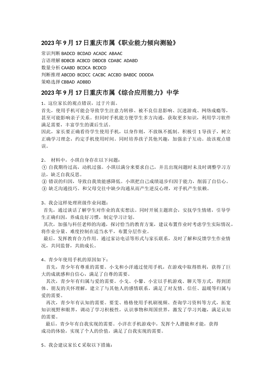 2023年9月17日重庆市属(职测+综应)答案.docx_第1页