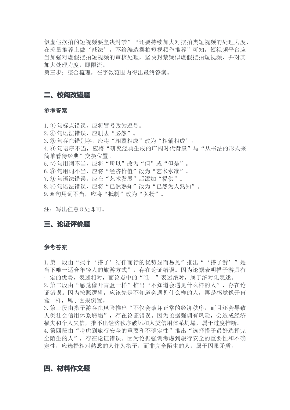 2023年10月21日重庆开州事业单位考试B类《综合应用能力》答案.docx_第2页