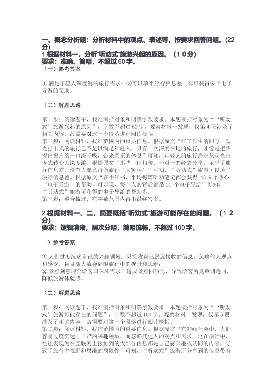 2023年10月28日酉阳事业单位公开招聘B类《综合应用能力》答案.docx_第1页