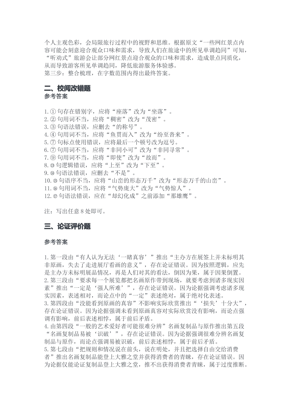 2023年10月28日酉阳事业单位公开招聘B类《综合应用能力》答案.docx_第2页