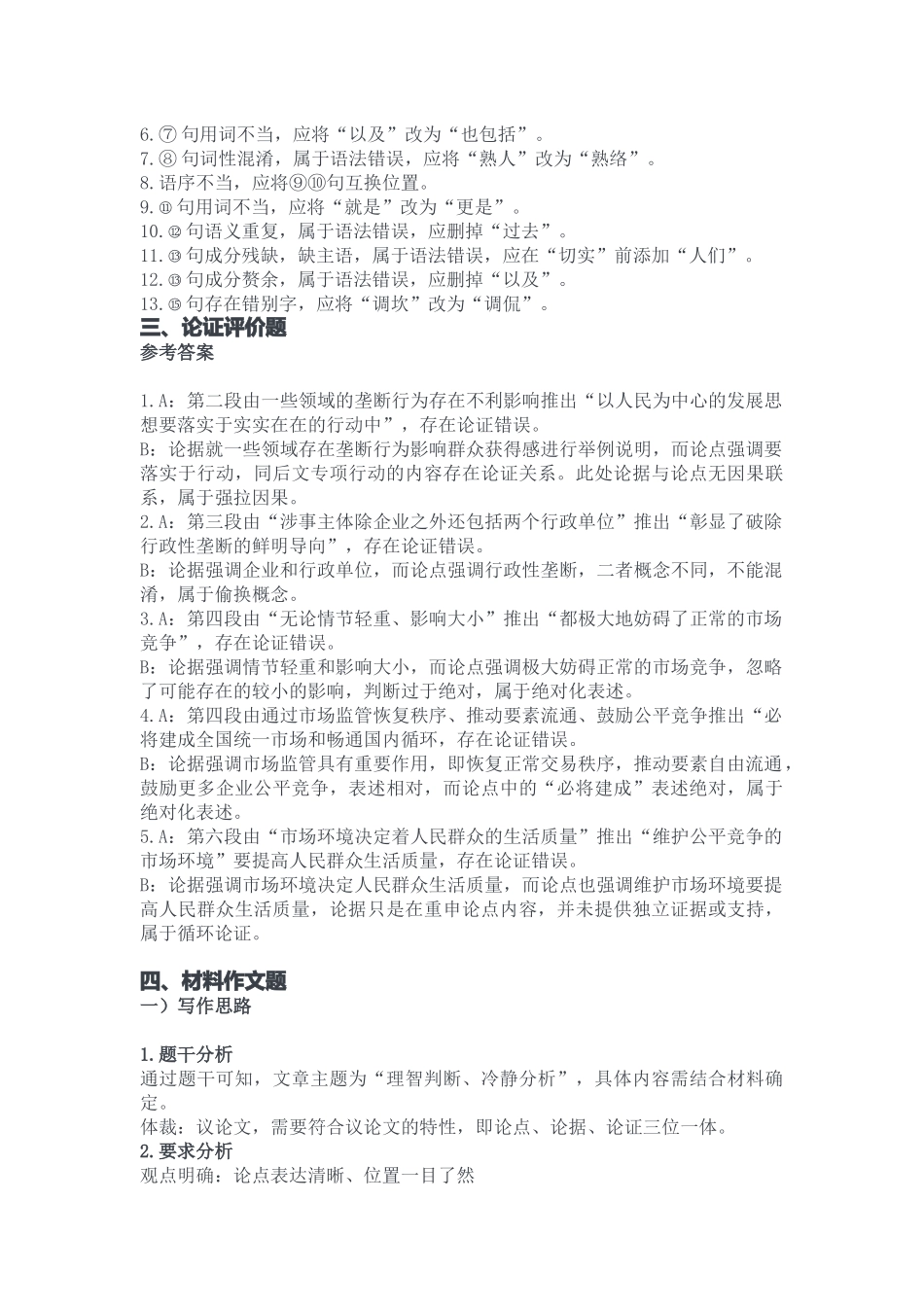 2023年11月11日重庆长寿区事业单位B类《综合应用能力》答案.docx_第2页