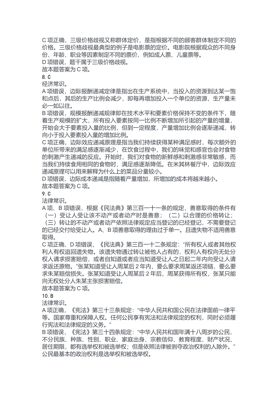 2023年11月18日重庆渝北区事业单位公开招聘考试B类《职业能力倾向测验》答案.docx_第3页