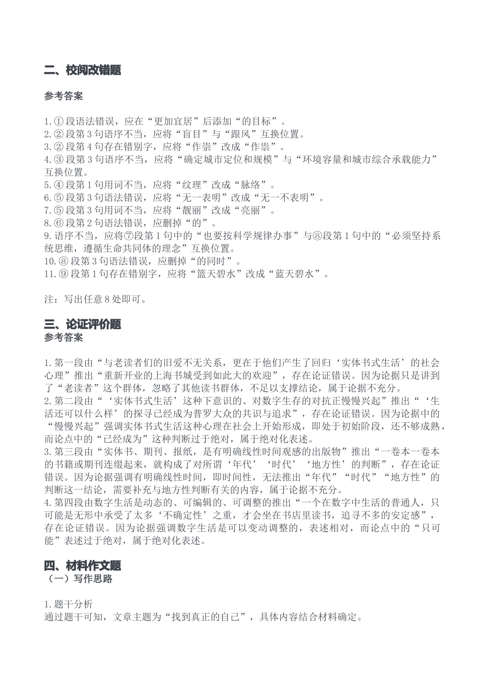 2023年11月18日重庆渝北事业单位考试B类《综合应用能力》答案.docx_第2页