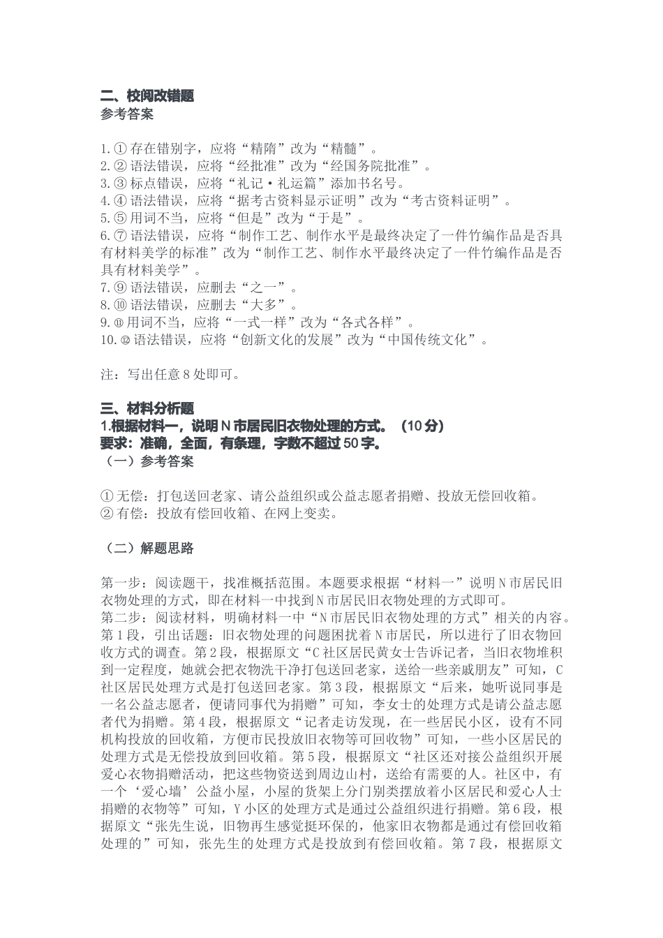 2023年12月24日重庆 南岸事业单位考试B类《综合应用能力》答案.docx_第2页