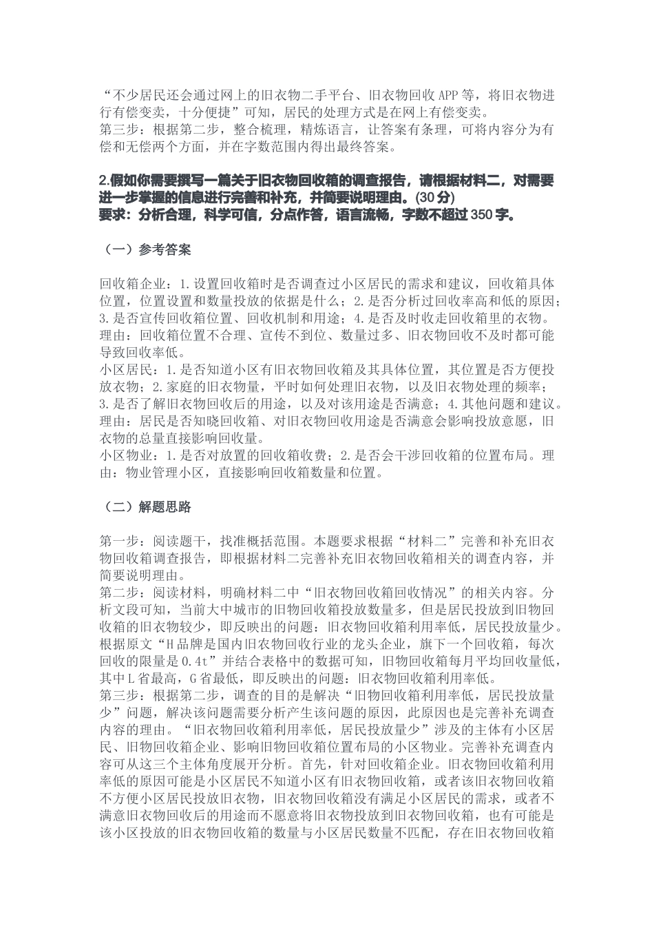 2023年12月24日重庆 南岸事业单位考试B类《综合应用能力》答案.docx_第3页