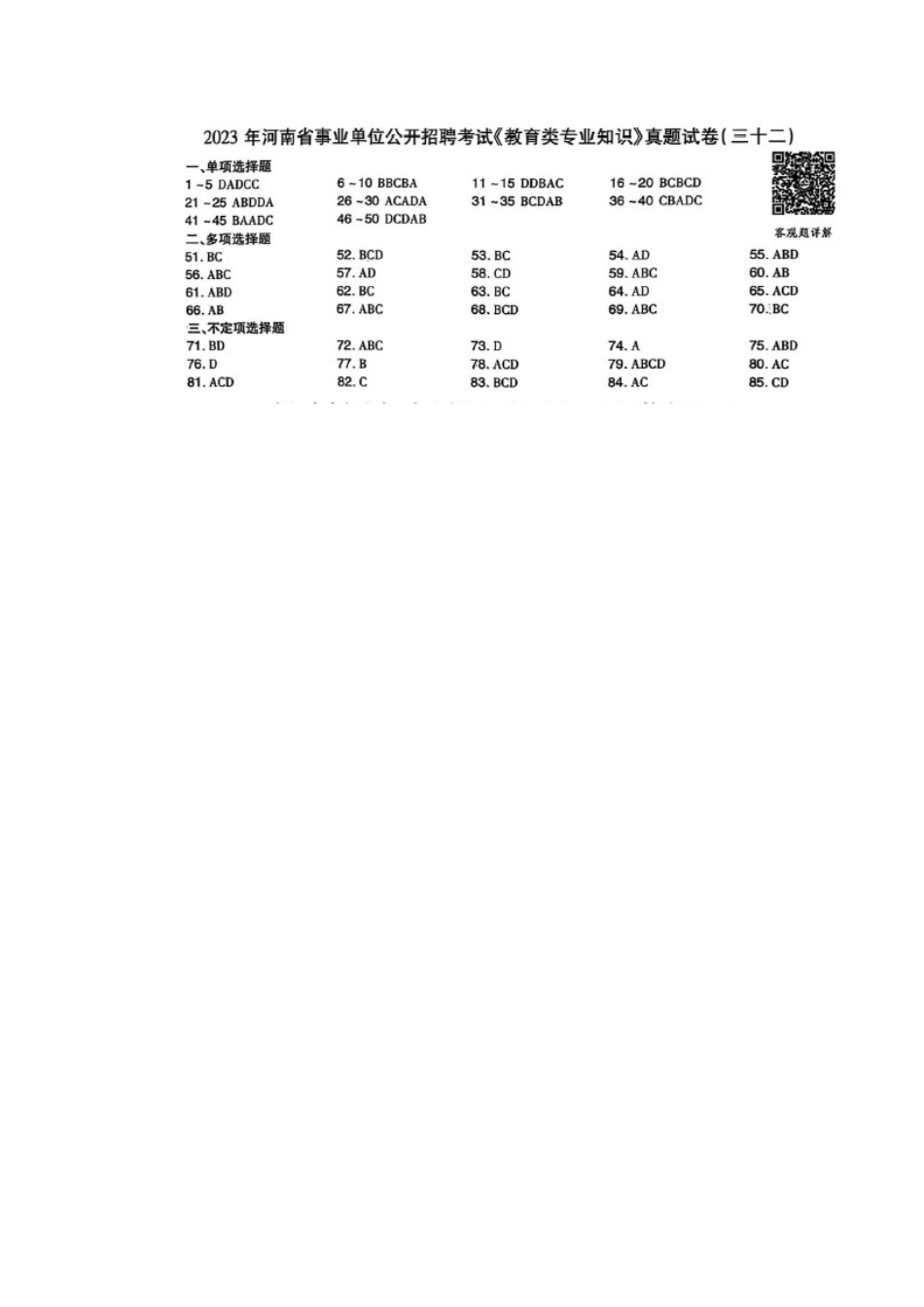 2023年河南事业单位招聘考试《教育类专业知识》真题答案.docx_第1页