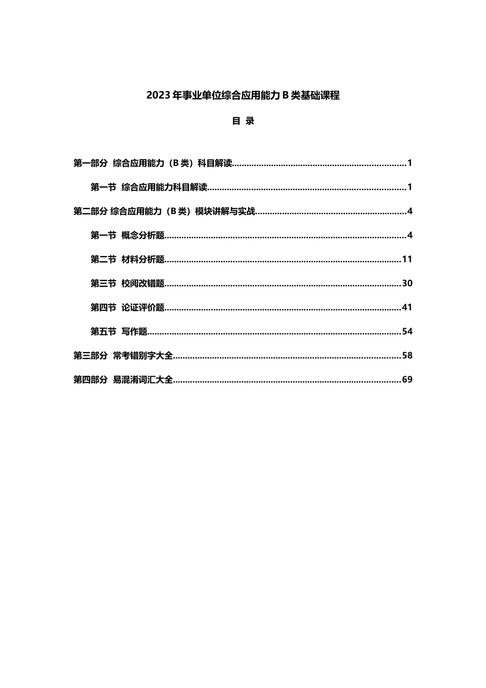 2023年事业单位综合B类基础讲义CC（新增诉诸情感）.doc_第1页