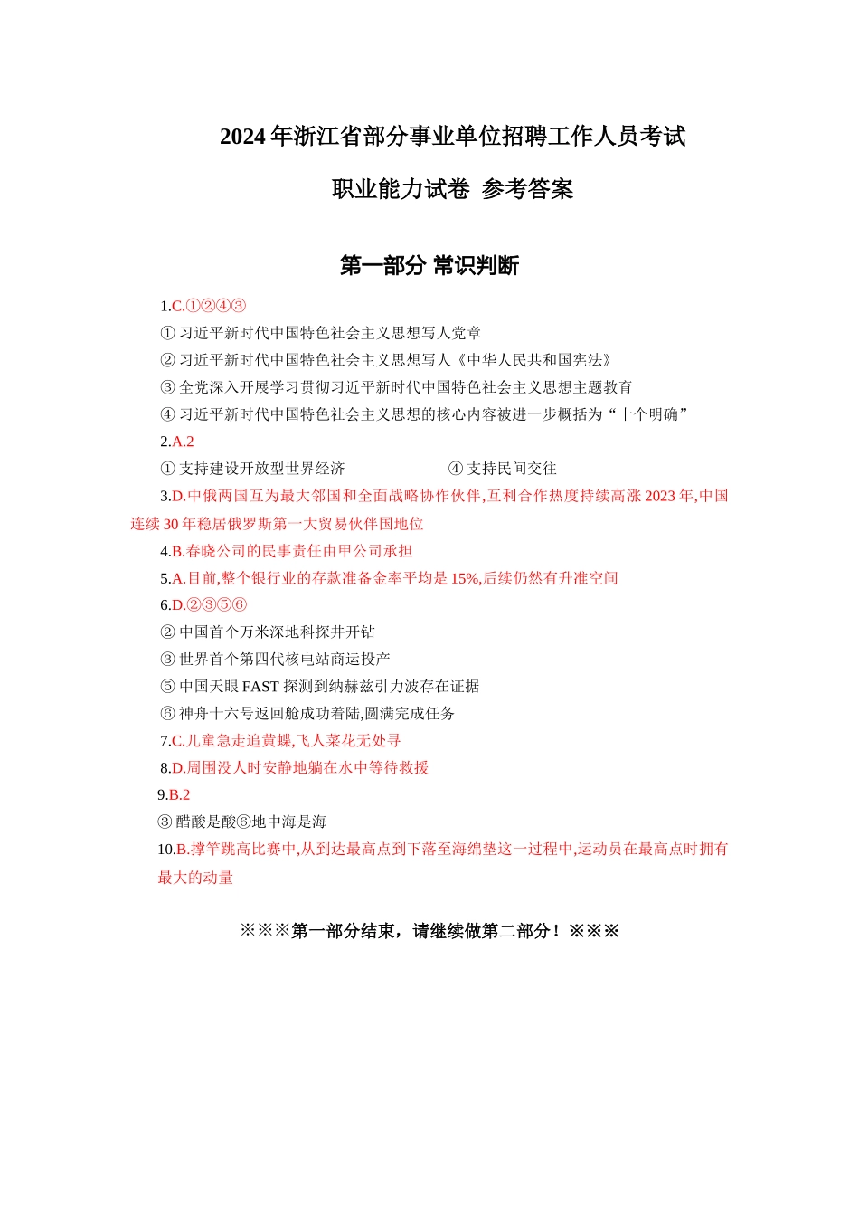 2024.4.27事业单位职测真题(简单答案版).docx_第1页