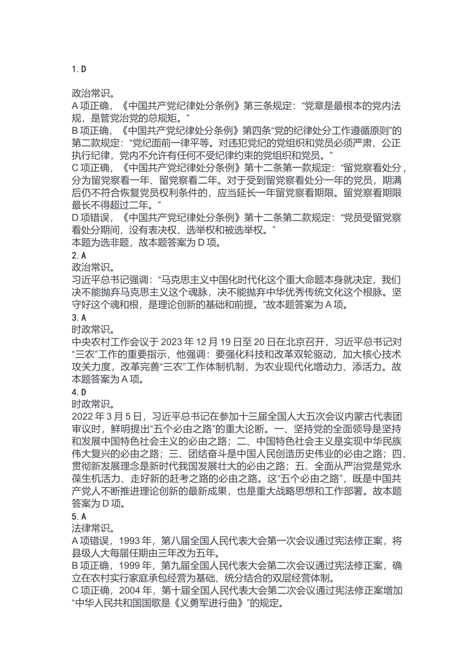 2024年1月14日石柱事业单位公开招考B类《职业能力倾向测验》答案.docx_第1页