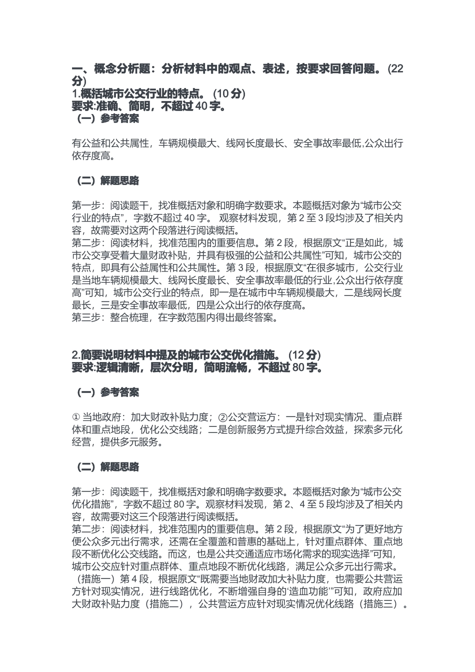 2024年1月14日重庆石柱县事业单位考试B类《综合应用能力》答案.docx_第1页