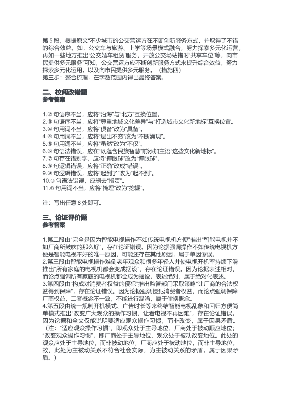 2024年1月14日重庆石柱县事业单位考试B类《综合应用能力》答案.docx_第2页