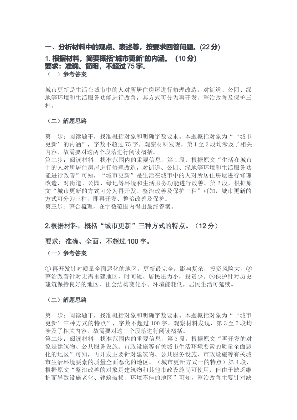 2024年3月30日全国事业单位联考B类《综合应用能力》答案.docx_第1页